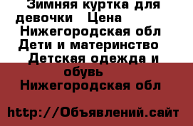 Зимняя куртка для девочки › Цена ­ 1 700 - Нижегородская обл. Дети и материнство » Детская одежда и обувь   . Нижегородская обл.